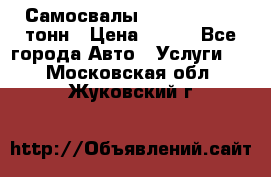 Самосвалы 8-10-13-15-20_тонн › Цена ­ 800 - Все города Авто » Услуги   . Московская обл.,Жуковский г.